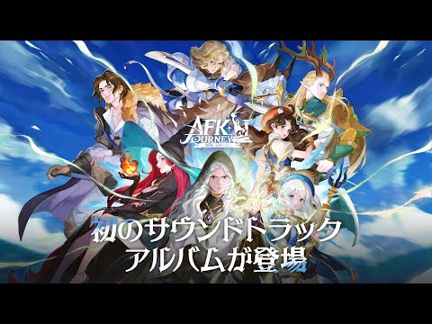 「AFK:ジャーニー」オリジナル サウンドトラック