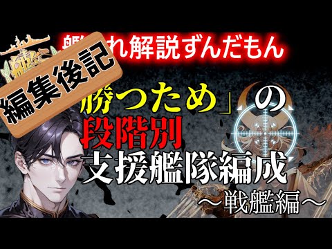 【#艦これ】編集後記　本音で語る「イベント直前！？支援艦隊の段階別組み方～戦艦編～」【KanColle】