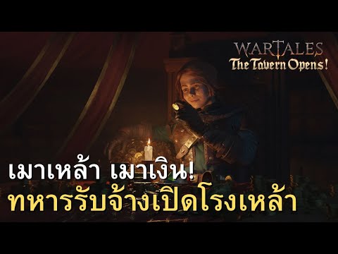 Wartalesเมาเหล้าเมาเงินทหาร