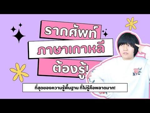 รากศัพท์ภาษาเกาหลีคืออะไร-จำเป รากศัพท์ภาษาเกาหลีคืออะไร-จำเป