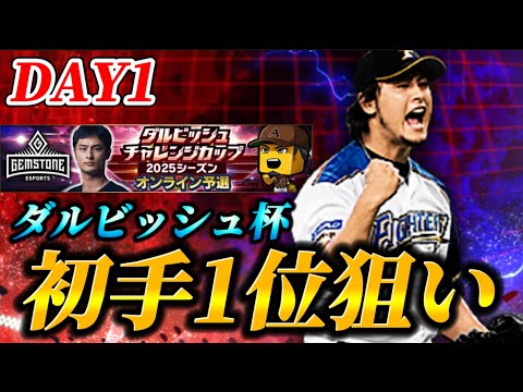 【DAY1】遂にダルビッシュ杯がやってきた！初手ブーストで一気に駆け抜ける！【プロスピA】