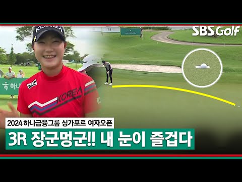 [2024 KLPGA] 시원한 장타, 미친 아이언샷, 롱버디... 골프의 모든 것!! 오수민 vs 타와타나킷｜하나금융그룹 싱가포르 여자오픈_3R