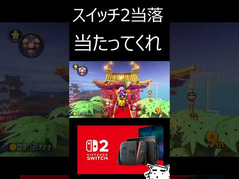 スイッチ2当落発表！当選してくれ！当落確認時のリアクション【任天堂switch２】#nintendoswitch2 #ニンテンドースイッチ2　 #ゲーム実況　 #ショート