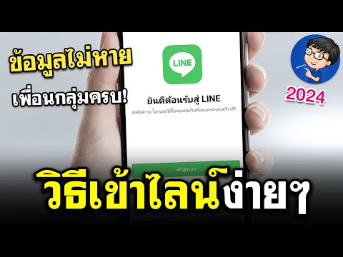 วิธีเข้าLineในโทรศัพท์|แบบ