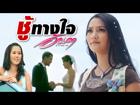 ชู้ทางใจ:-อันดา-Rsiam-[Officia ชู้ทางใจ:-อันดา-Rsiam-[Officia