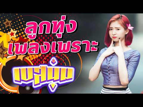 ลูกทุ่งเพลงเพราะ[เบสนุ่ม]เบส