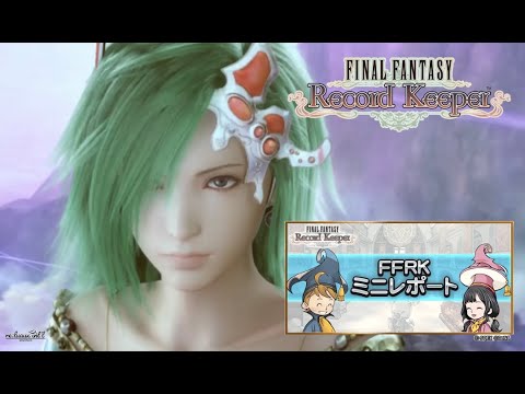 【FFRK】第85回、第86回ミニレポート配信【FINAL FANTASY Record Keeper】