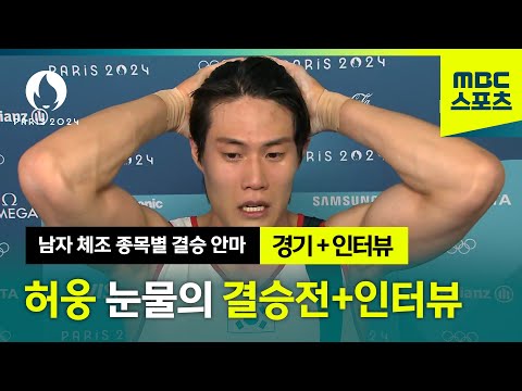 허웅, 눈물의 결승과 눈물의 인터뷰 [파리올림픽 남자 체조 안마 결승 + 인터뷰]