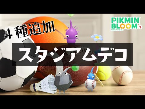 スタジアムデコに４種類が追加！さっそく探しにいってきたゾ！【ピクミンブルーム/PikminBloom】