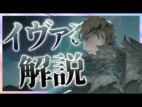 「イヴァン」解説！　使い方／おすすめスキル＆装備／モチーフ／編成まとめ【鈴蘭の剣】