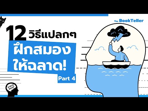 12วิธีแปลกๆฝึกสมองให้ฉลาด!|