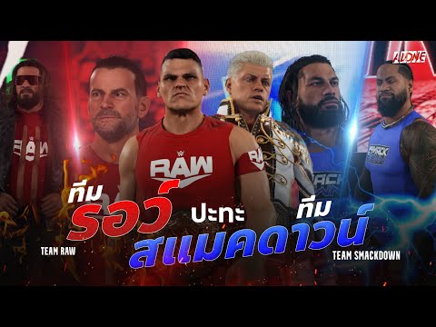 ทีมRawvs.ทีมSmackdown:การ