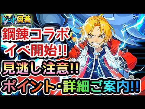 【ドット勇者】見逃すと損！コラボイベお得品･注意点などご案内!!（鋼の錬金術師コラボイベント）