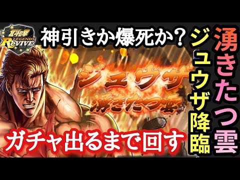 【北斗Revive 793】ジュウザ神引きなるか？ランガチャ&奥義書出るまで回す！