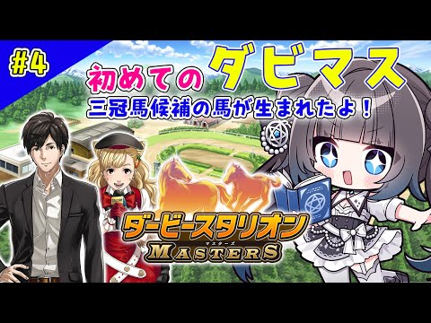 【ダービースタリオンマスターズ】三冠馬候補が誕生しました！キミも競走馬になってみない？【#星羅ニア #新人vtuber 】