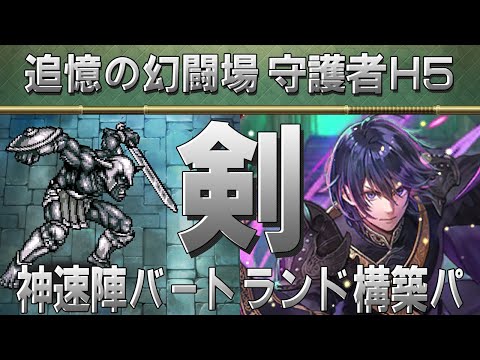 【ロマサガRS】追憶の幻闘場「守護者H5」剣を攻略！【ロマンシング サガ リユニバース】