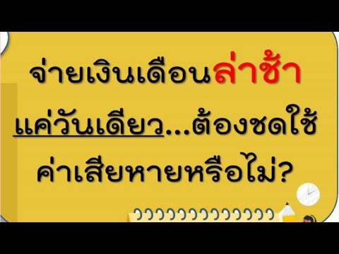 จ่ายเงินเดือนล่าช้าแค่วันเดียว จ่ายเงินเดือนล่าช้าแค่วันเดียว