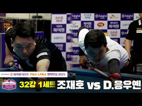 조재호 VS D.응우옌 32강 1세트[하이원리조트 PBA챔피언십 2025]