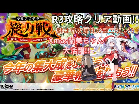 【総力戦攻略】鍵は特攻属性のユニゾンリーダー!!Xmas蘭美ちゃん大活躍なR3攻略風景【ティンクルスターナイツ】#クルスタ