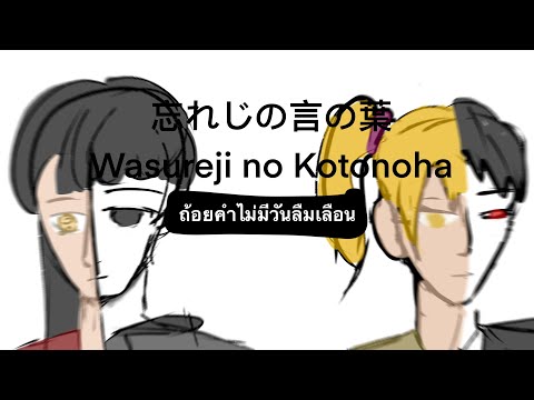 (忘れじの言の葉)WasurejinoKotonoha