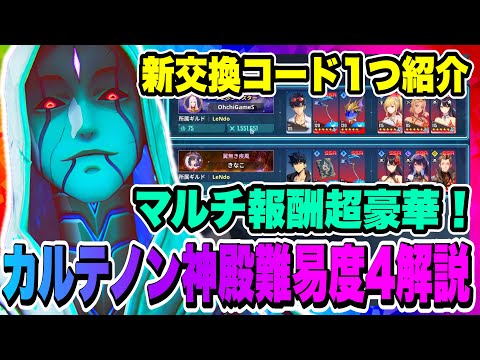 【俺アラ】新交換コード1つ紹介！カルテノン神殿・協力戦（マルチプレイ）紹介！設計者協力戦難易度4攻略とギミック解説！！！【俺だけレベルアップな件・ARISE・公認クリエイター】