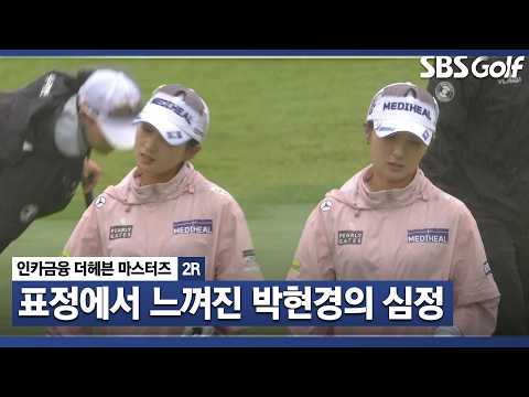 [2026 KLPGA] "표정에서 느껴졌다.." 홀 아웃하고 얼굴 찡그린 박현경_인카금융 더헤븐 마스터즈 2R