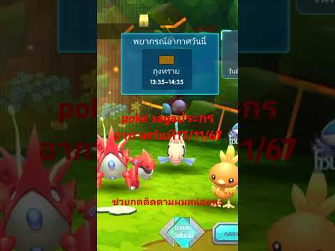 pokesagaประกรอากาศวันที171167