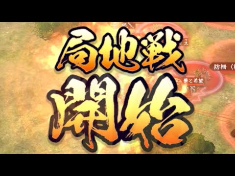 【信長の野望覇道 S11】局地戦 =神天★月華=vsおにひげ宿屋