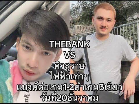 THEBANKvsคิวสุราษฎร์