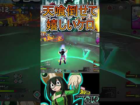 天敵天喰を討伐するケロちゃん【ヒロアカUR】蛙吹梅雨 #shorts #myheroacademia #ヒロアカur  #myheroultrarumble