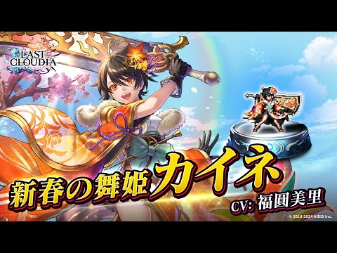 新春の舞姫カイネ（CV:福圓美里）＆ツクヨミ（UR）登場！