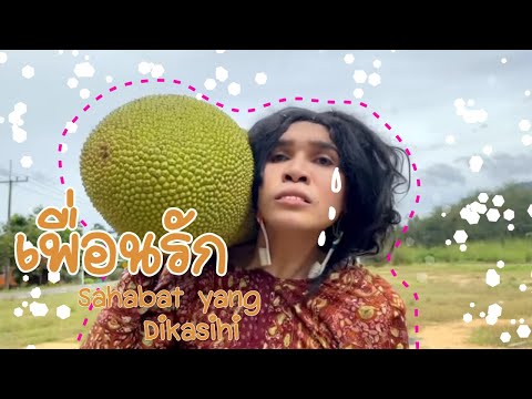 เพื่อนรัก-Sahabat-yang-dikasih เพื่อนรัก-Sahabat-yang-dikasih