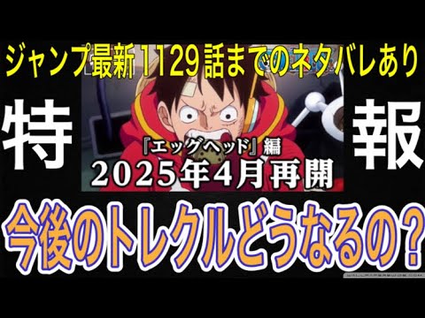 ［トレクル］アニワンが休止！？今後のトレクルどうなるの？#ジャンプ最新1129話までのネタバレあり