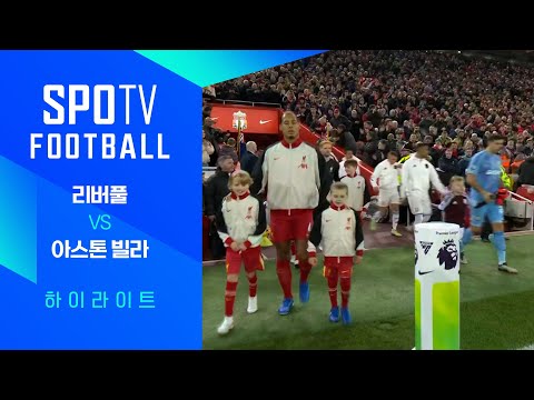 [24/25 PL] 11R 리버풀 vs 아스톤 빌라 H/L｜SPOTV FOOTBALL