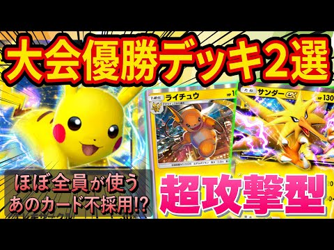 【ポケポケ】大会で優勝した最強ピカチュウデッキ２選！超攻撃的なデッキ構成がヤバすぎる【ポケカポケット】