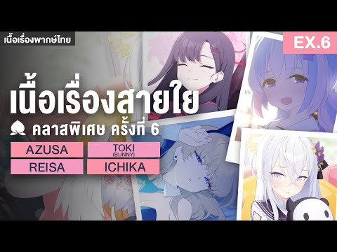 คลาสเรียนพิเศษครั้งที่6✤เน