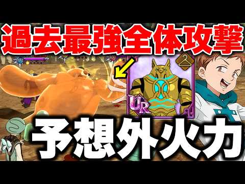 一撃必殺の弱点全体攻撃を持つバレンタインキングを使ったら想像以上の火力が出たww【グラクロ】【七つの大罪グランドクロス】