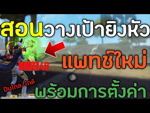 FreeFire-สอนวางเป้ายิงหัวให้คม FreeFire-สอนวางเป้ายิงหัวให้คม