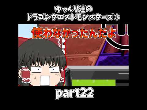 【ゆっくり×DQM3】ゆっくり達のドラクエ実況part22　#shorts #ゆっくり実況 #ドラゴンクエスト3 #ドラクエ3