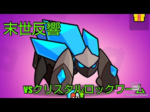 【ダダサバイバー】末世反響　第22弾　vsクリスタルロックワーム　【噠噠特攻】【Survivor!.io】【탕탕특공대】