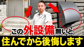 【注文住宅】意見が分かれる！工務店社長がおすすめの住宅外構設備を徹底解説！