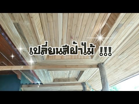 EP.2-1/3-ทำสีฝ้าไม้สัก-สีธรรมช EP.2-1/3-ทำสีฝ้าไม้สัก-สีธรรมช