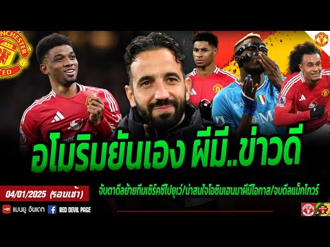 ข่าวแมนยู4ม.ค68แฟนผีได้ชื่