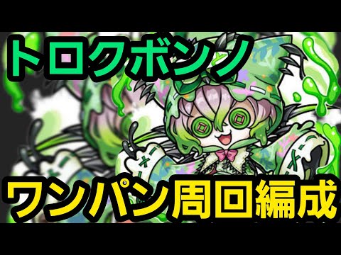 トロクボンノ魔級ワンパン周回編成【コトダマン】