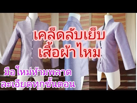 เย็บเสื้้อผ้าไหมเสื้อคอปินแหล เย็บเสื้้อผ้าไหมเสื้อคอปินแหล