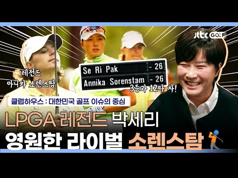 박세리의 최고 세계 랭킹은 2위? 1위를 저지했던 LPGA 72승 아니카 소렌스탐 | 클럽하우스