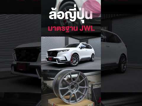 ล้อมาตรฐานJWLhondahondacrv