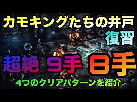 【ロマサガrs】カモキングたちの井戸【復習】超絶9手8手❗️4つのクリアパターンを紹介✨