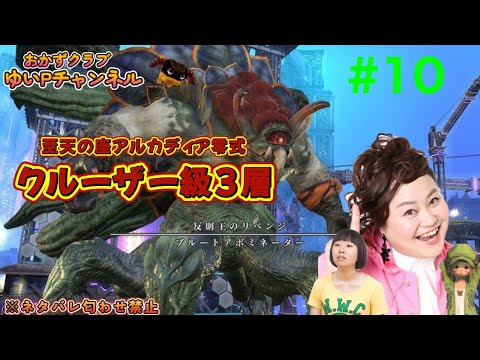 【FF14配信】【至天の座アルカディア零式】【クルーザー級3層＃10】ゆいPの零式挑戦【黄金のレガシー】【におわせ禁止＆ネタバレ禁止＆ネタバレ注意！】【概要欄必読💛】