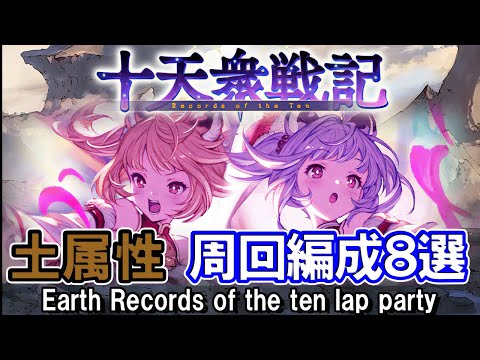 【土属性】ティターン＆土マグナ　十天衆戦記　EX3500万周回編成8選【グラブル】/[GBF] Earth Records of the ten lap party